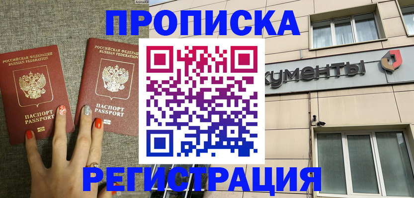 прописка в Богородицке