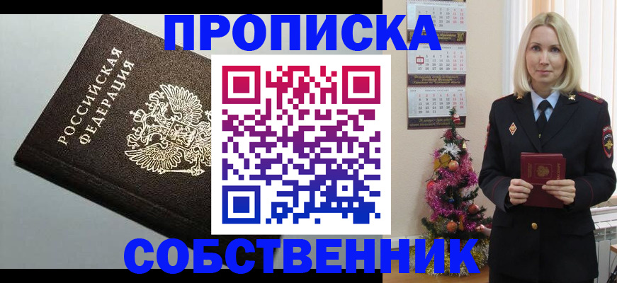 прописка от собственника в Богородицке